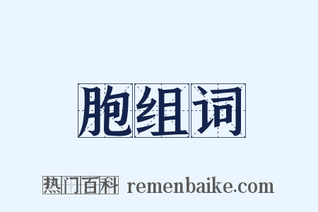 胞组词是什么意思的图片